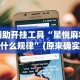 【玩家游戏玩法】“手机棋牌怎么拿到好牌”（透视挂）辅助神器教程