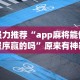 强力推荐“app麻将能做程序赢的吗”原来有神器下载!