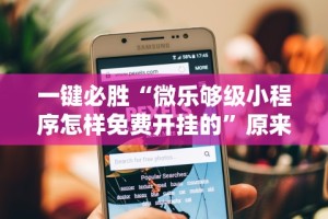 一键必胜“微乐够级小程序怎样免费开挂的”原来可以开挂