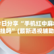 今日分享“手机红中麻将有挂吗”(最新透视辅助上线)