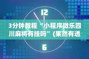 3分钟教程“小程序微乐四川麻将有挂吗”(果然有透视挂)