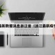 疫情最新数据消息浙江省（浙江最新疫情报告发布）