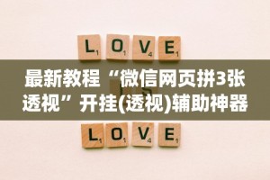 最新教程“微信网页拼3张透视”开挂(透视)辅助神器