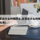【石家庄什么时候停止,石家庄什么时候停止核酸检测】