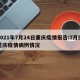 2021年7月24日重庆疫情报告:7月份重庆疫情病例情况