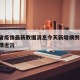 河南省疫情最新数据消息今天新增病例/河南省疫情近况