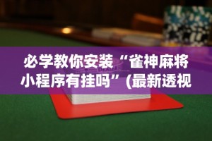 经验传递“微乐麻将万能挂下载安装”开挂(透视)辅助教程