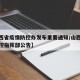 【山西省疫情防控办发布重要通知/山西省疫情防控指挥部公告】