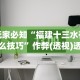 盘点＂口袋十三水可以开挂吗”开挂辅助脚本+详细开挂安装教程