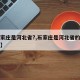 【石家庄是河北省?,石家庄是河北省的什么城市】