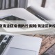 【北京海淀区疫情防控级别/海淀区防控等级】