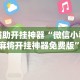 辅助开挂神器“微信小程序麻将开挂神器免费版”详细辅助透视