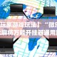 【盘点十款】“游戏十三水怎么才容易拿好牌”开挂(透视)辅助教程