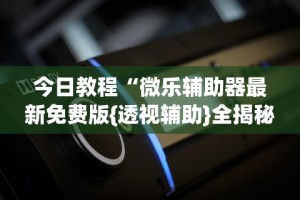 【玩家必看】“雀神麻将挂免费安装”有挂详细开挂教程