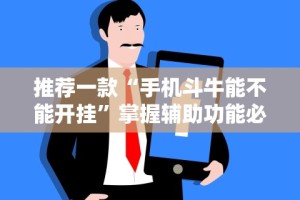 推荐一款“手机斗牛能不能开挂”掌握辅助功能必胜规则