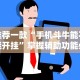 推荐一款“手机斗牛能不能开挂”掌握辅助功能必胜规则