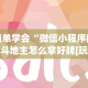 2026最新一代“微信红包扫雷尾数控制器”辅助挂下载