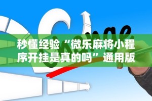 秒懂经验“微乐麻将小程序开挂是真的吗”通用版下载教程