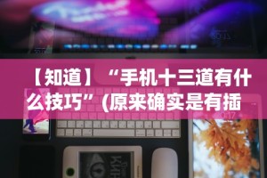 开挂技巧“微信决胜麻将怎么能赢(详细透视开挂教程)
