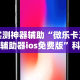 必看教程“好彩麻将开挂神器下载”真的有挂
