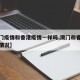 【澳门疫情和香港疫情一样吗,澳门和香港现在的情况】