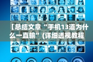 【总结文章“手机13道为什么一直输”(详细透视教程)-