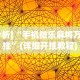 [分析]“手机微乐麻将万能挂”(详细开挂教程)