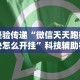 经验传递“微信天天跑得快怎么开挂”科技辅助神器手机版教程