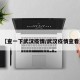【查一下武汉疫情/武汉疫情查看】