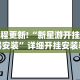 教程更新!“新星游开挂神器安装”详细开挂安装教程