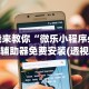 我来教你“微乐小程序必赢辅助器免费安装(透视挂真的假的)
