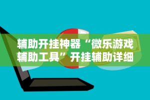 辅助开挂神器“微乐游戏辅助工具”开挂辅助详细步骤