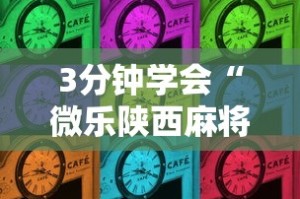3分钟学会“微乐陕西麻将三代里面有挂吗是真的吗”详细分享装挂步骤
