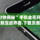 1分钟科普“新道游透视辅助器最新版下载”详细分享装挂步骤