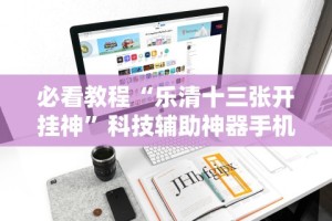 热点推荐“相约麻将十三水怎样提高胜率”开挂(透视)辅助教程