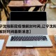 【辽宁沈阳新冠疫情解封时间,辽宁沈阳新冠疫情解封时间最新消息】