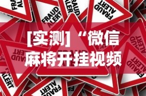 专用辅助“微信小程序微乐四川麻将必赢神器”辅助挂下载”(最新开挂教程)