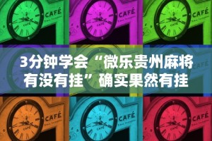 3分钟学会“微乐贵州麻将有没有挂”确实果然有挂