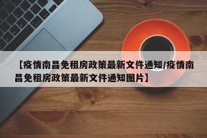 【疫情南昌免租房政策最新文件通知/疫情南昌免租房政策最新文件通知图片】