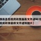 【疫情南昌免租房政策最新文件通知/疫情南昌免租房政策最新文件通知图片】