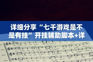 【知道】“乐禧棋牌有挂吗”开挂辅助教程