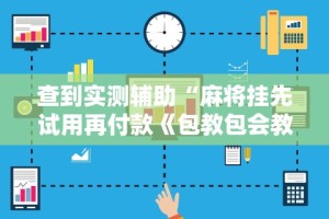 查到实测辅助“麻将挂先试用再付款《包教包会教程》”科技辅助神器手机