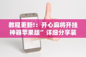 【重大消息】“微乐贵阳捉鸡麻将有挂没”(透视)开挂详细教程