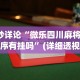 8秒详论“微乐四川麻将小程序有挂吗”(详细透视教程)