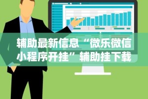 五分钟了解＂欢聚棋牌有挂吗”(透视)开挂辅助脚本+详细开挂安装教程