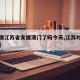 【疫情江苏省支援澳门了吗今天,江苏对澳门政策】