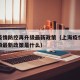上海疫情防控再升级最新政策（上海疫情防控再升级最新政策是什么）