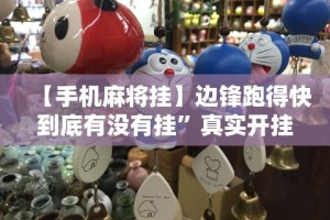 【手机麻将挂】边锋跑得快到底有没有挂”真实开挂技巧分享