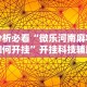 大神揭秘“微乐自建房输赢技巧”(透视挂)辅助透视教程
