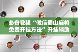 必备教程“微信蜀山麻将免费开挂方法”开挂辅助详细步骤